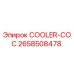 2658508478 COOLER-COC Epiroc