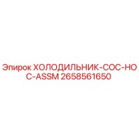 2658561650 ХОЛОДИЛЬНИК-COC-HOC-ASSM Epiroc