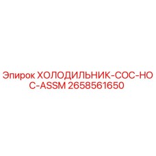2658561650 ХОЛОДИЛЬНИК-COC-HOC-ASSM Epiroc