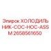 2658561650 ХОЛОДИЛЬНИК-COC-HOC-ASSM Epiroc