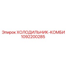 1092200285 ХОЛОДИЛЬНИК-КОМБИ Epiroc