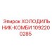 1092200285 ХОЛОДИЛЬНИК-КОМБИ Epiroc