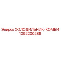 1092200286 ХОЛОДИЛЬНИК-КОМБИ Epiroc