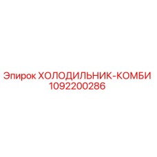 1092200286 ХОЛОДИЛЬНИК-КОМБИ Epiroc