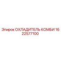 1622577100 ОХЛАДИТЕЛЬ КОМБИ Epiroc