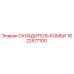 1622577100 ОХЛАДИТЕЛЬ КОМБИ Epiroc