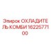 1622577100 ОХЛАДИТЕЛЬ КОМБИ Epiroc