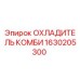 1630205300 ОХЛАДИТЕЛЬ КОМБИ Epiroc