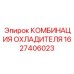 1627406023 КОМБИНАЦИЯ ОХЛАДИТЕЛЯ Epiroc