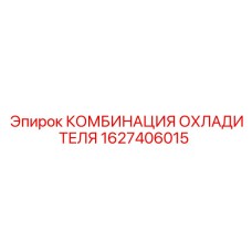 1627406015 КОМБИНАЦИЯ ОХЛАДИТЕЛЯ Epiroc