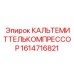Оригинальный терморегулирующий компрессор Epiroc артикул 1614716821