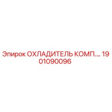 1901090096 ОХЛАДИТЕЛЬ КОМП. Epiroc