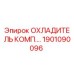 1901090096 ОХЛАДИТЕЛЬ КОМП. Epiroc