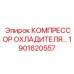 1901620557 КОМПРЕССОР ОХЛАДИТЕЛЯ Epiroc