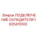 1625415100 ПОДКЛЮЧЕНИЕ ОХЛАДИТЕЛЯ Epiroc
