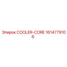 1614779106 СЕРДЕЧНИК ОХЛАДИТЕЛЯ Epiroc