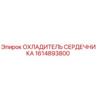 1614893800 ОХЛАДИТЕЛЬ СЕРДЕЧНИКА Epiroc