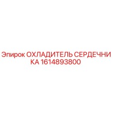 1614893800 ОХЛАДИТЕЛЬ СЕРДЕЧНИКА Epiroc