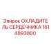 1614893800 ОХЛАДИТЕЛЬ СЕРДЕЧНИКА Epiroc