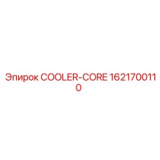 1621700110 COOLER-CORE Эпирок