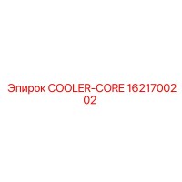 1621700202 COOLER-CORE Эпирок