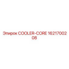 1621700208 COOLER-CORE Эпирок