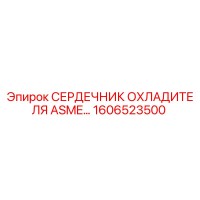 1606523500 СЕРДЕЧНИК ОХЛАДИТЕЛЯ ASME Epiroc