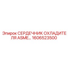 1606523500 СЕРДЕЧНИК ОХЛАДИТЕЛЯ ASME Epiroc