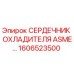1606523500 СЕРДЕЧНИК ОХЛАДИТЕЛЯ ASME Epiroc