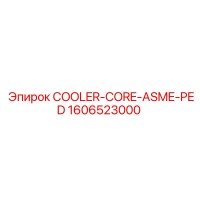 1606523000 СЕРДЕЧНИК ОХЛАДИТЕЛЯ ASME PED Epiroc