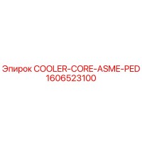1606523100 СЕРДЕЧНИК ОХЛАДИТЕЛЯ ASME PED (Epiroc)