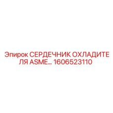 1606523110 СЕРДЕЧНИК ОХЛАДИТЕЛЯ ASME PED (Epiroc)