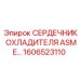 1606523110 СЕРДЕЧНИК ОХЛАДИТЕЛЯ ASME PED (Epiroc)