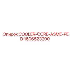 1606523200 СЕРДЕЧНИК ОХЛАДИТЕЛЯ ASME PED (Epiroc)