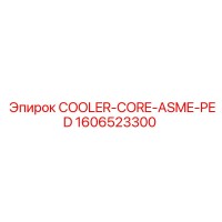 1606523300 СЕРДЕЧНИК ОХЛАДИТЕЛЯ ASME PED (Epiroc)