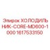 1617533150 ХОЛОДИЛЬНИК-CORE-MD600-1000 Epiroc