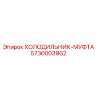 5730003962 ХОЛОДИЛЬНИК-МУФТА Epiroc