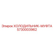 5730003962 ХОЛОДИЛЬНИК-МУФТА Epiroc