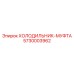 5730003962 ХОЛОДИЛЬНИК-МУФТА Epiroc