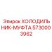 5730003962 ХОЛОДИЛЬНИК-МУФТА Epiroc