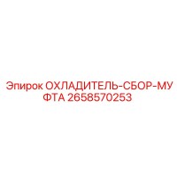 2658570253 ОХЛАДИТЕЛЬ-СБОР-МУФТА Epiroc