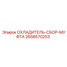 2658570253 ОХЛАДИТЕЛЬ-СБОР-МУФТА Epiroc