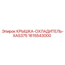 1615543000 КРЫШКА-ОХЛАДИТЕЛЬ-XAS375 Epiroc
