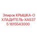 1615543000 КРЫШКА-ОХЛАДИТЕЛЬ-XAS375 Epiroc