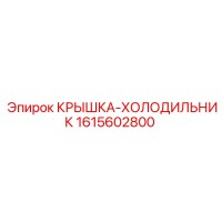 1615602800 КРЫШКА-ХОЛОДИЛЬНИК Epiroc