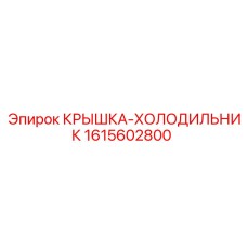 1615602800 КРЫШКА-ХОЛОДИЛЬНИК Epiroc