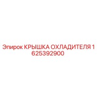 1625392900 КРЫШКА ОХЛАДИТЕЛЯ Epiroc