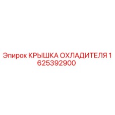 1625392900 КРЫШКА ОХЛАДИТЕЛЯ Epiroc