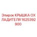 1625392900 КРЫШКА ОХЛАДИТЕЛЯ Epiroc