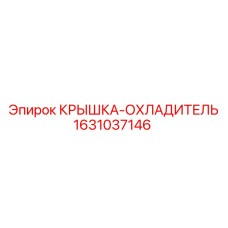 Защитная крышка радиатора 1631037146 Epiroc